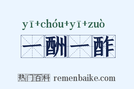 一酬一酢是什么意思的图片